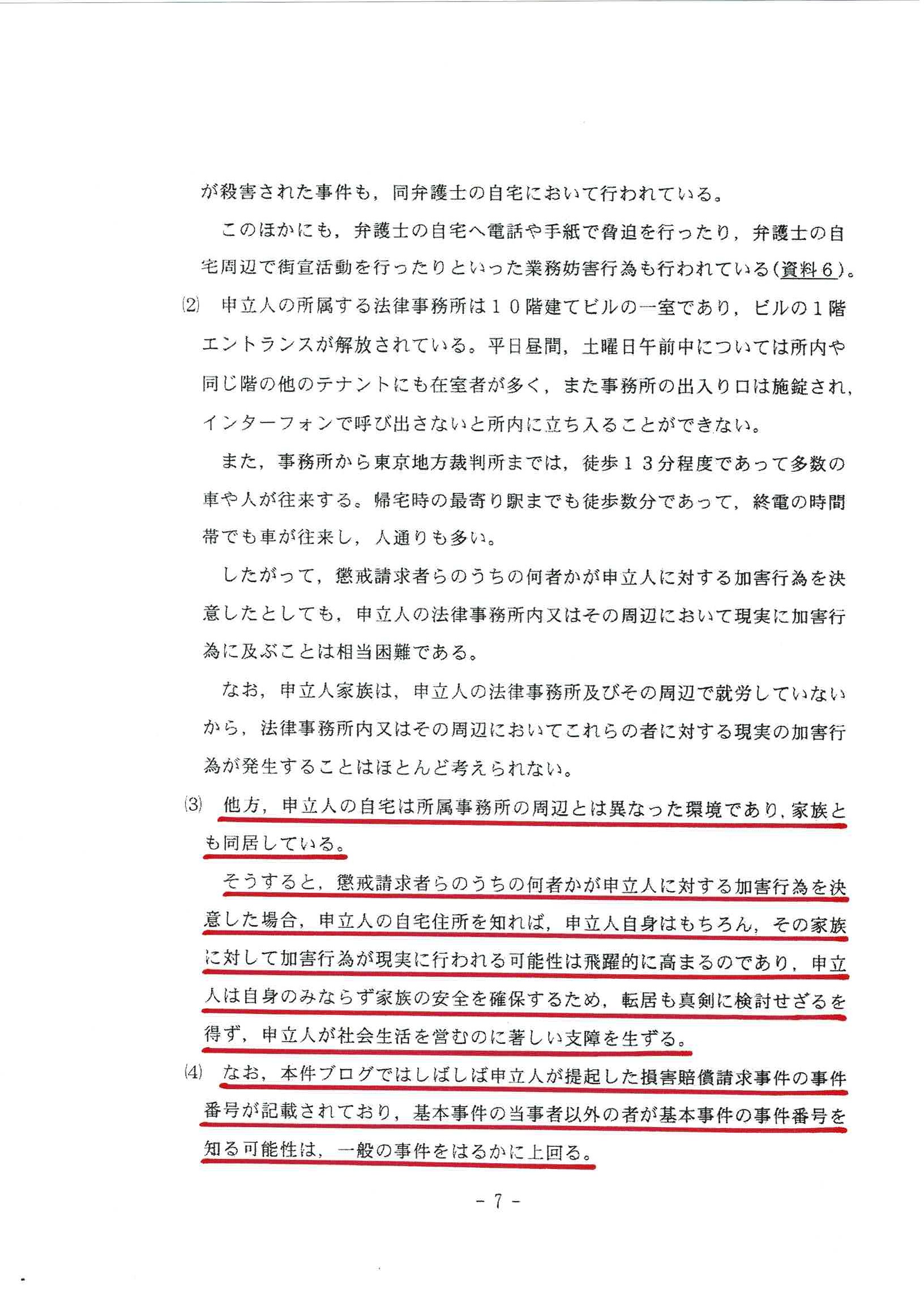 0413 佐々木亮閲覧制限申立書 【バックアップ】余命三年時事日記